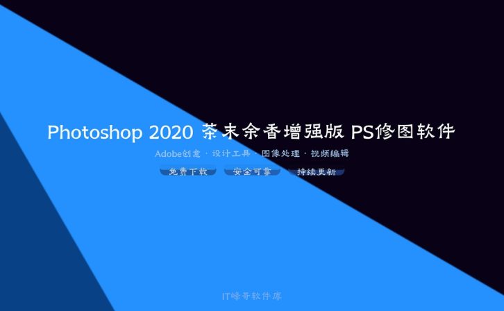 Photoshop 2020 茶末余香增强版 PS修图软件