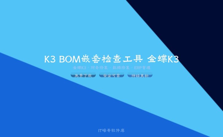 K3 BOM嵌套检查工具 金蝶K3物料清单检查