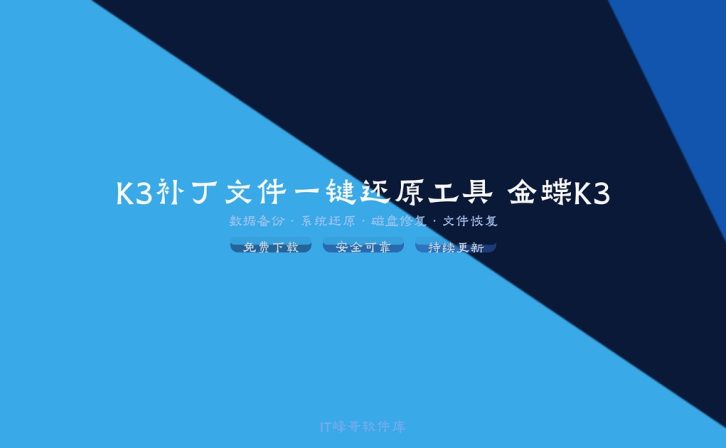 K3补丁文件一键还原工具 金蝶K3系统修复