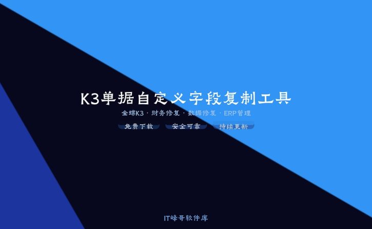 K3单据自定义字段复制工具 金蝶K3字段工具