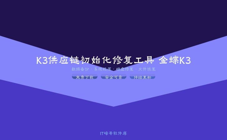 K3供应链初始化修复工具 金蝶K3数据修复