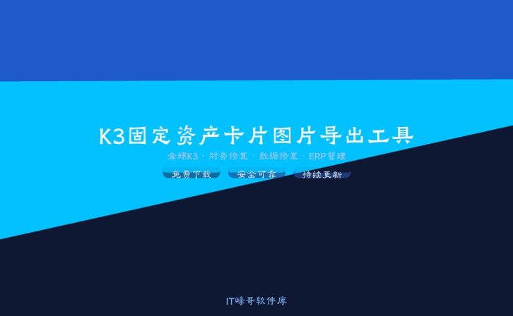 K3固定资产卡片图片导出工具 金蝶K3导出工具