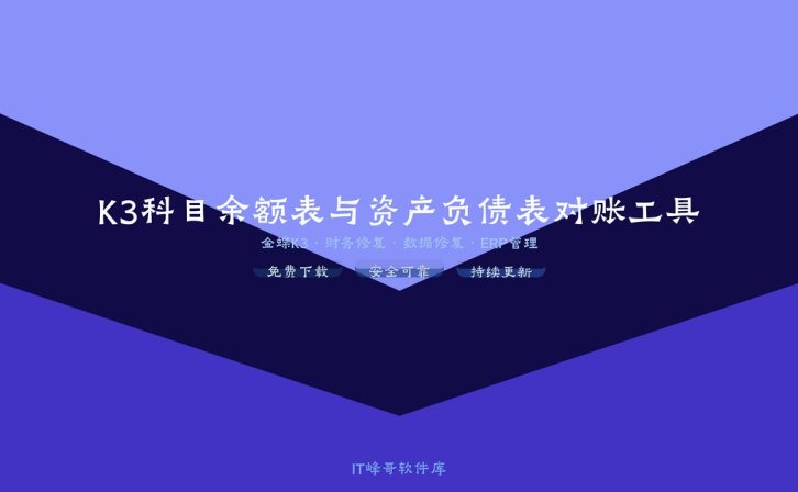 K3科目余额表与资产负债表对账工具 金蝶对账