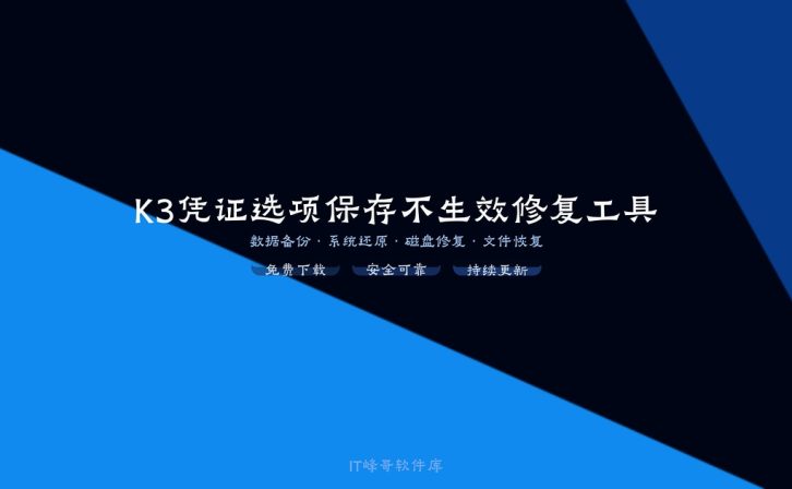 K3凭证选项保存不生效修复工具 金蝶K3凭证修复
