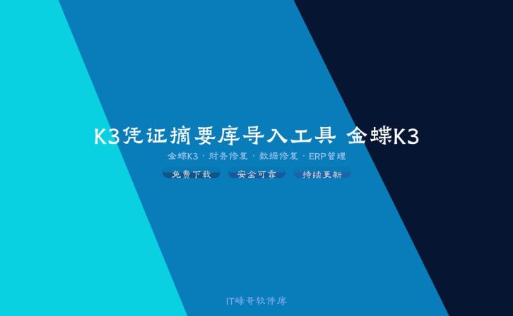 K3凭证摘要库导入工具 金蝶K3凭证摘要管理