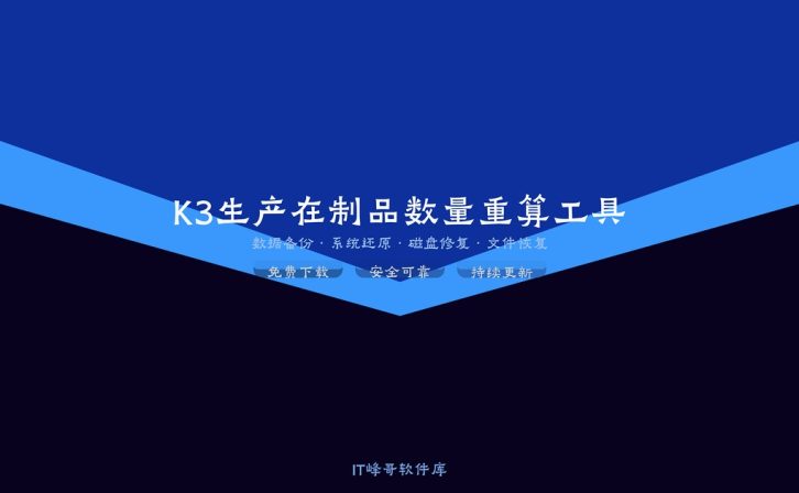 K3生产在制品数量重算工具 金蝶K3生产数据修复