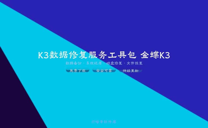 K3数据修复服务工具包 金蝶K3综合修复工具