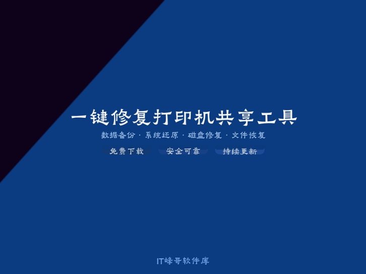 一键修复打印机共享工具 局域网共享修复