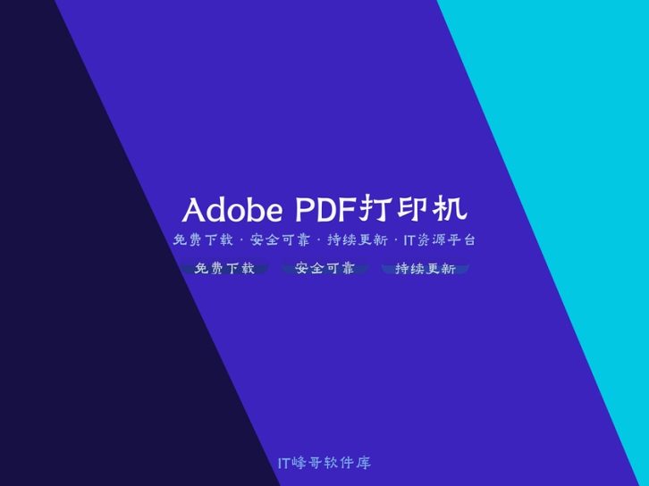 Adobe PDF Printer 虚拟PDF打印机驱动