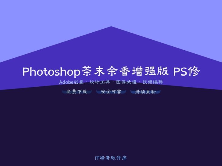 Photoshop 2020 茶末余香增强版 PS修图软件