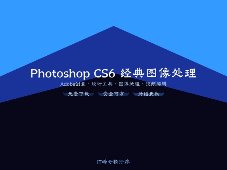 Photoshop CS6 经典图像处理软件
