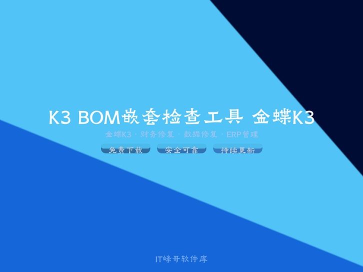 K3 BOM嵌套检查工具 金蝶K3物料清单检查