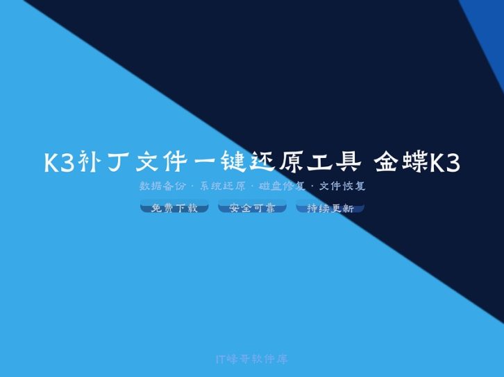 K3补丁文件一键还原工具 金蝶K3系统修复