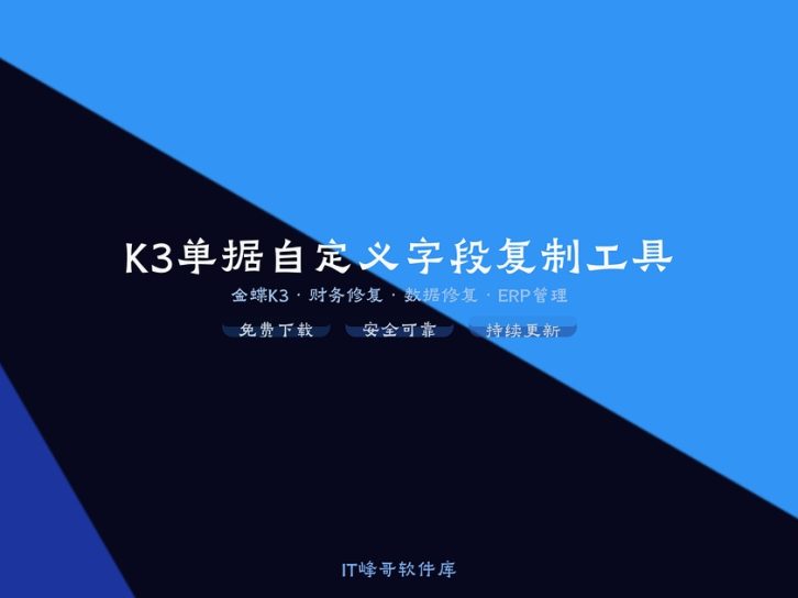 K3单据自定义字段复制工具 金蝶K3字段工具