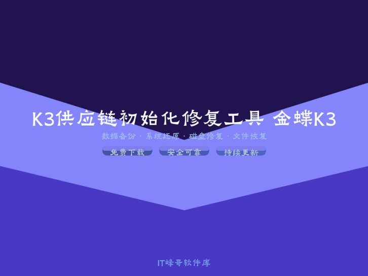 K3供应链初始化修复工具 金蝶K3数据修复