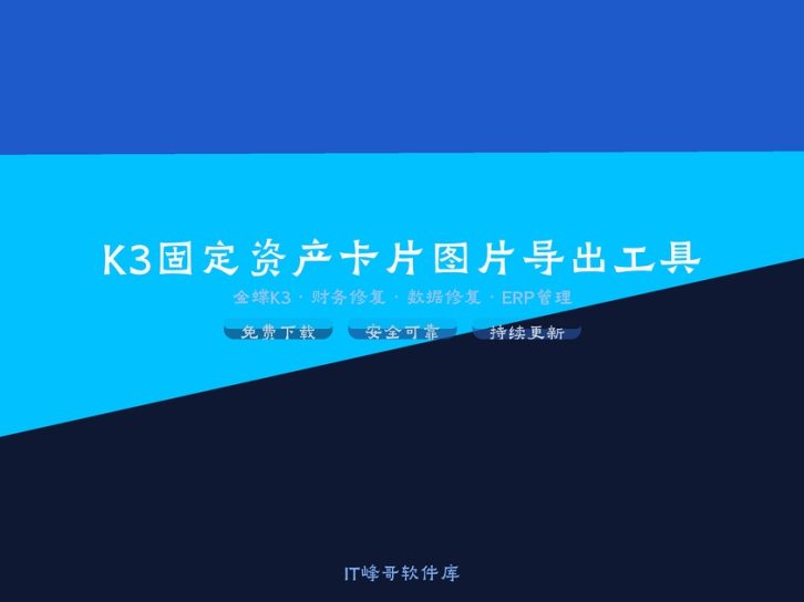 K3固定资产卡片图片导出工具 金蝶K3导出工具