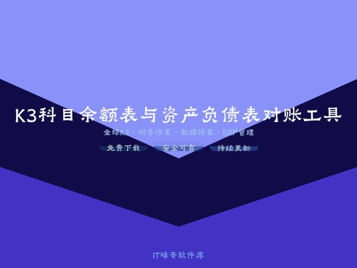 K3科目余额表与资产负债表对账工具 金蝶对账