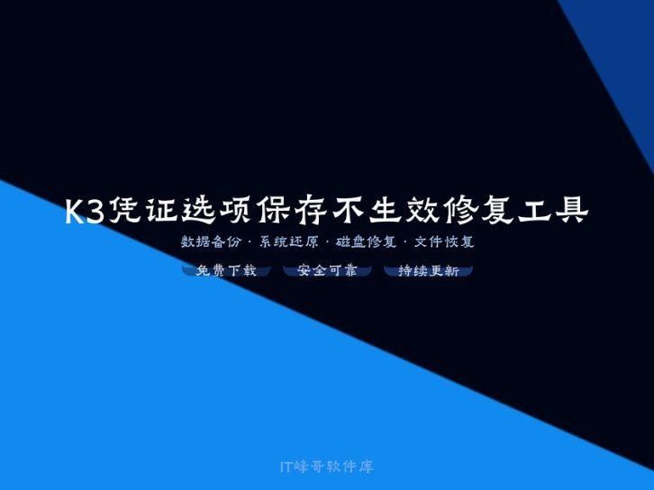 K3凭证选项保存不生效修复工具 金蝶K3凭证修复