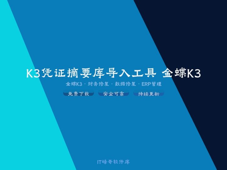 K3凭证摘要库导入工具 金蝶K3凭证摘要管理
