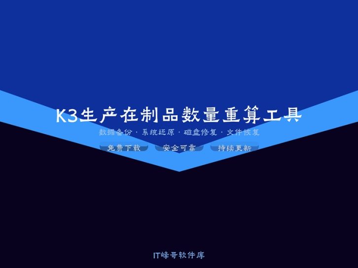 K3生产在制品数量重算工具 金蝶K3生产数据修复