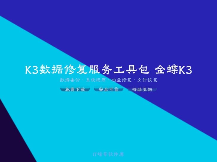 K3数据修复服务工具包 金蝶K3综合修复工具