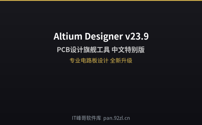 Altium Designer v23.9.2.47 PCB设计软件中文特别版 全新升级