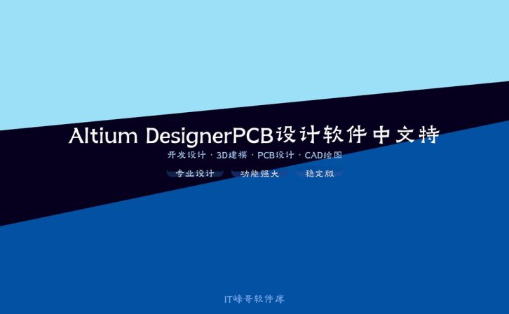 Altium Designer v23.9.2.47 PCB设计软件中文特别版 全新升级