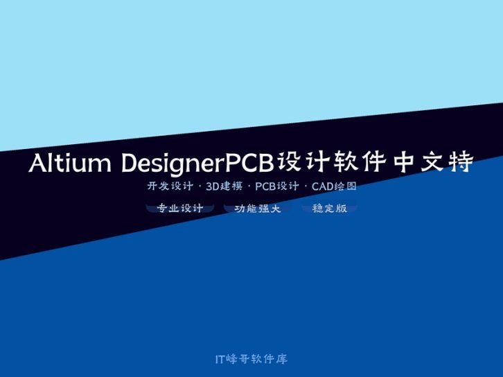 Altium Designer v23.9.2.47 PCB设计软件中文特别版 全新升级