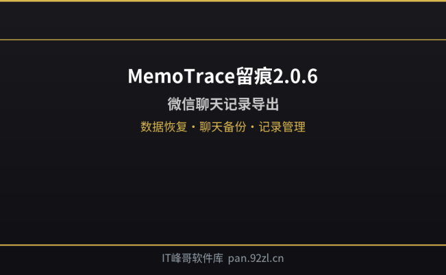 MemoTrace留痕2.0.6 微信聊天记录导出工具免注册版下载