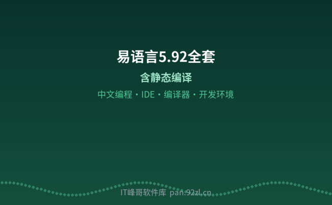 易语言5.92全套含静态编译 中文编程开发环境特别版下载