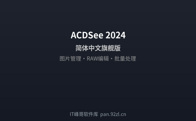 ACDSee 2024简体中文旗舰版 专业图片管理浏览软件激活版下载