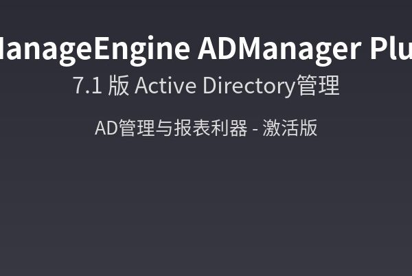 ManageEngine ADManager Plus 7.1 – Active Directory管理利器