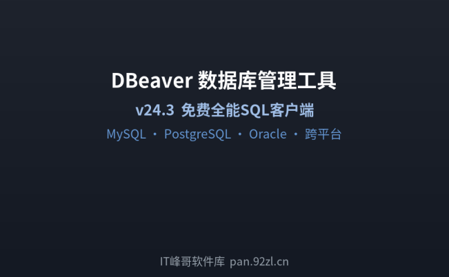 DBeaver 24.3 数据库管理工具 – 免费全能SQL客户端下载安装教程