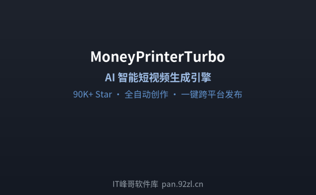 MoneyPrinterTurbo AI 智能短视频生成引擎 —— 开源全自动内容创作神器