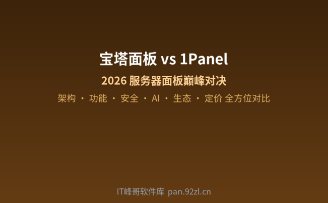宝塔面板 vs 1Panel 深度对比 —— 2026 年 Linux 服务器运维面板怎么选?