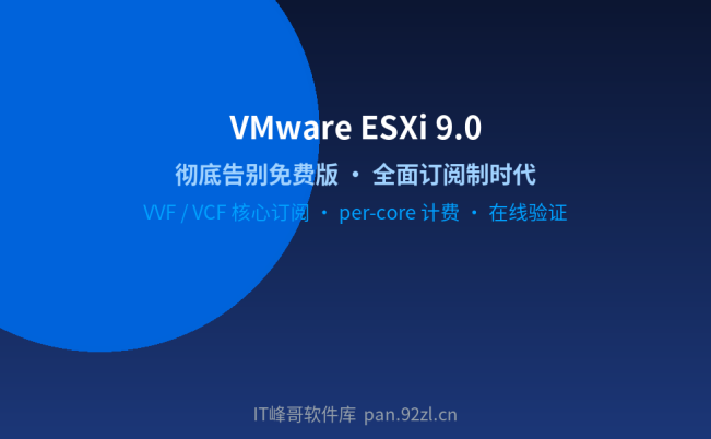 VMware ESXi 9.0 部署实测:免费 Hypervisor 彻底终结,订阅制全面到来