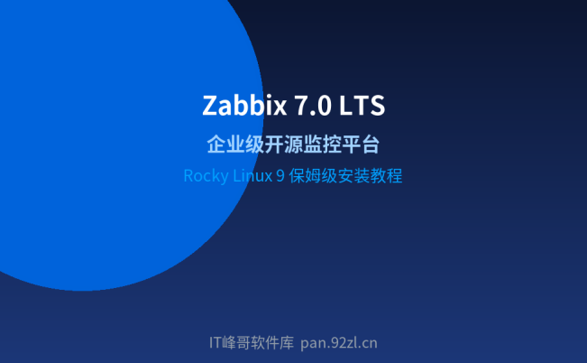 Zabbix 7.0 LTS 保姆级安装教程:从零搭建企业级监控平台(Rocky Linux 9)