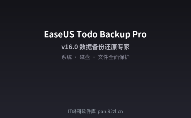 EaseUS Todo Backup Pro v16.0 数据备份还原软件——完整备份解决方案
