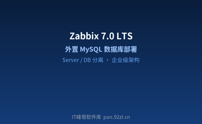 Linux 安装 Zabbix 7.0 LTS 并使用外置 MySQL 数据库详细教程