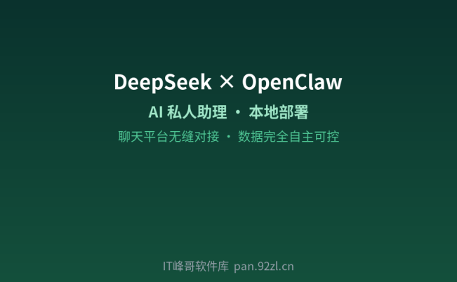 DeepSeek 大模型对接 OpenClaw 新手快速上手指南——本地部署 AI 私人助理