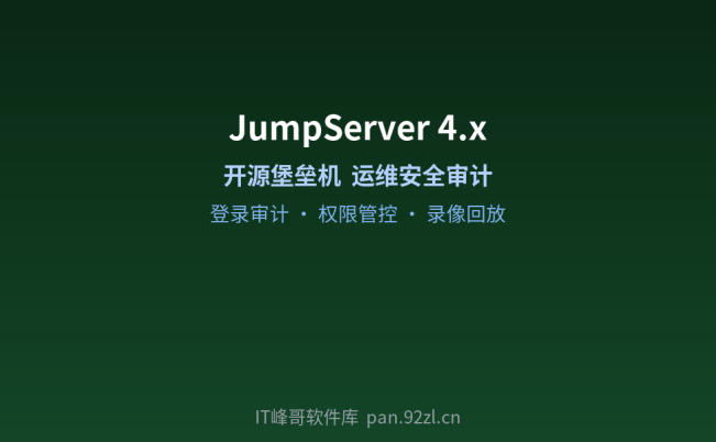 JumpServer 4.x 堡垒机部署及运维管理完整指南