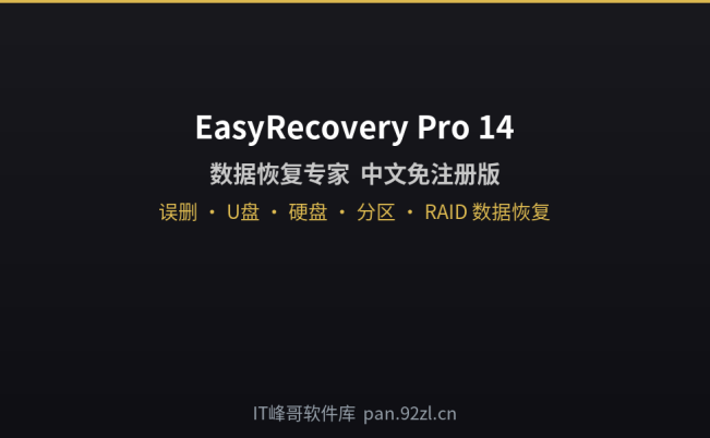 EasyRecovery 14.0.0.0 数据恢复软件中文版:下载安装及使用教程