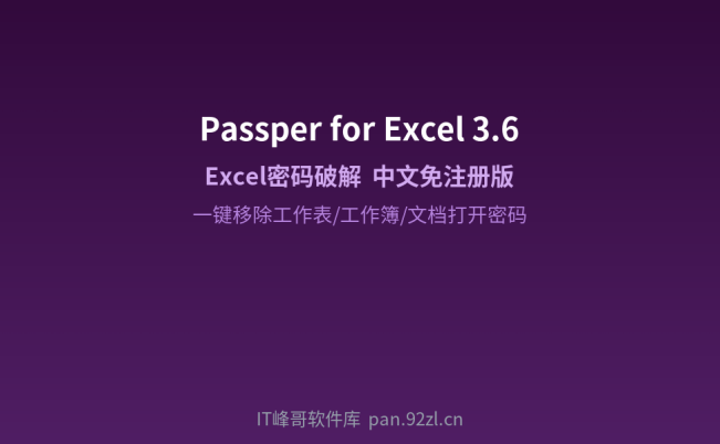 Passper for Excel v3.6 电子表格密码破解:下载安装及使用教程