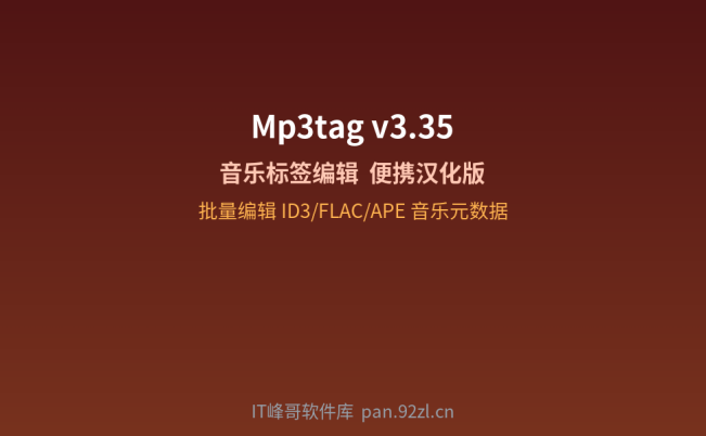 Mp3tag v3.35 音乐标签编辑器便携汉化版:下载安装及使用教程