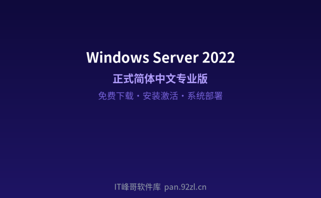 Windows Server 2022 正式简体中文专业版免费下载安装及系统激活部署使用教程
