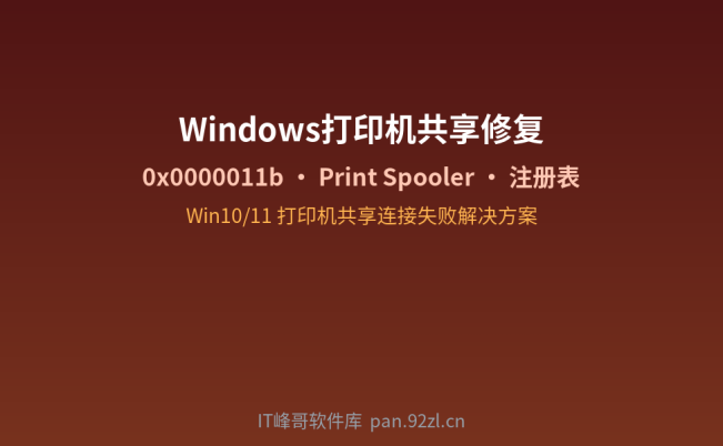 Windows 10/11 打印机共享连接失败修复方法:常见错误原因及解决方案汇总