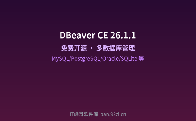 DBeaver CE v26.1.1 中文版:开源多数据库管理工具下载安装教程