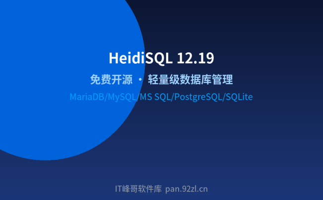 HeidiSQL v12.19 中文版:开源数据库管理工具下载安装教程