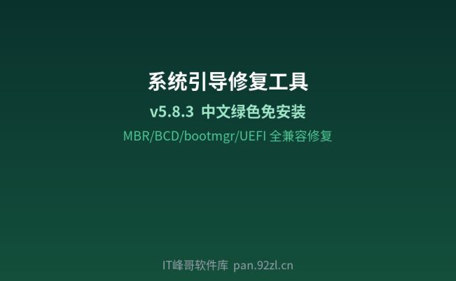 系统引导修复工具 v5.8.3 中文绿色版免费下载安装使用设置教程：Windows MBR 与 UEFI 引导修复指南