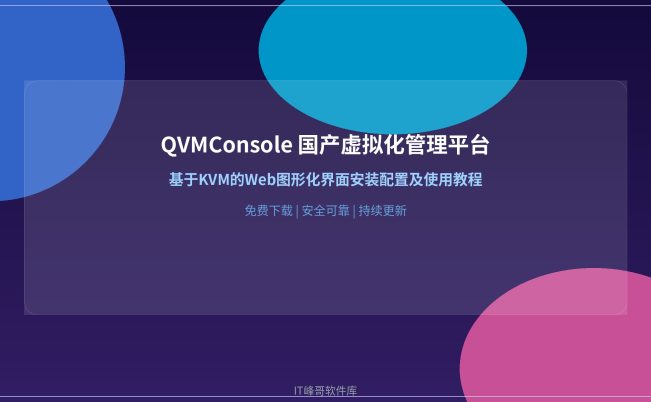 QVMConsole 国产虚拟化管理平台免费下载:基于KVM的Web图形化界面安装配置及使用教程